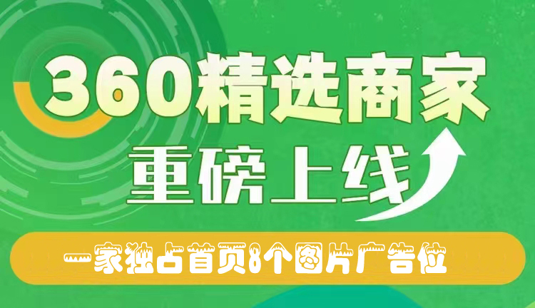 360精選商家推廣產(chǎn)品效果怎么樣