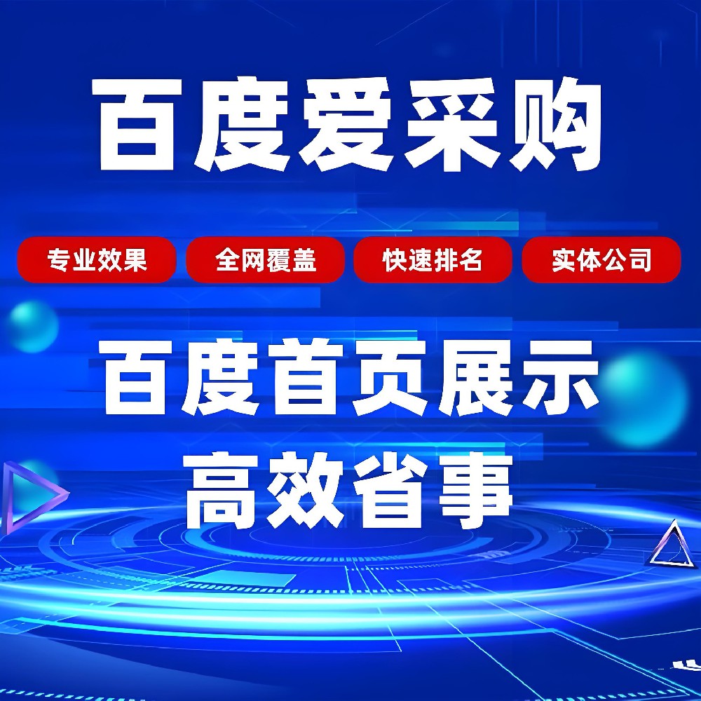 山東江蘇地區(qū)百度愛采購(gòu)活動(dòng)